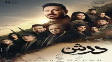 مواعيد عرض الحلقة 24 من مسلسل درش خلال رمضان 2026